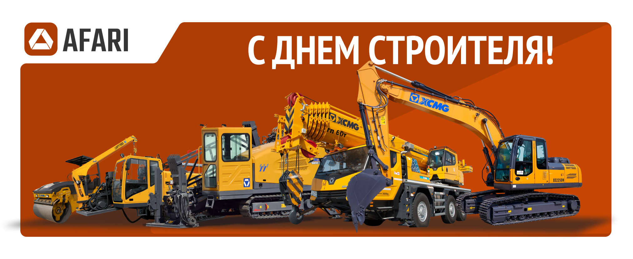 С Днем Строителя